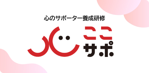 心のサポーター養成研修「ここサポ」
