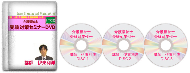 ITO式】介護福祉士国家試験対策セミナーDVD | 教育事業 | TBC福祉教育 