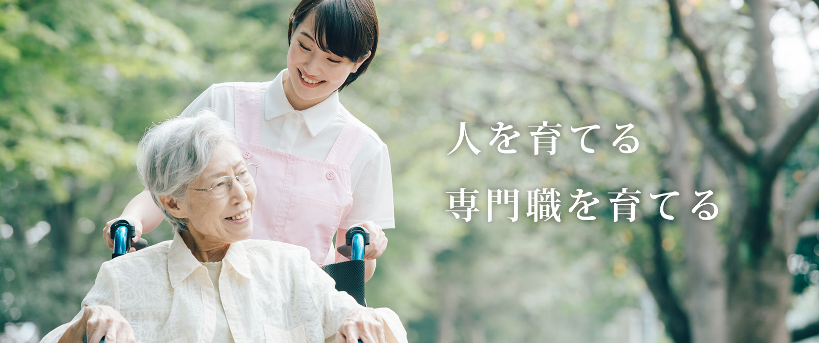 人を育てる、専門職を育てる